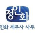 세무사정인화회계사무소 이미지