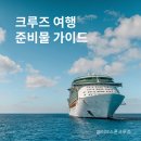 크루즈여행