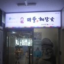 미풍해장국군포의왕점 이미지