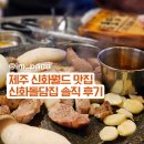 신화돌담집 | 제주 신화월드 맛집 신화돌담집 솔직한 내돈내산 후기