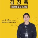 김창옥 토크콘서트 이미지