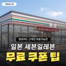 세븐일레븐 용산제일점 | 일본 여행 무료 꿀팁: 현대카드 앱으로 세븐일레븐 초코구미, 츠타야 셰어라운지 공짜 이용하기