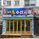 해룡수산 이미지