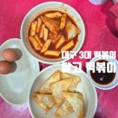 달성고등학교 내 | 대구 3대 떡볶이 달고떡볶이 가성비 노포맛집 어린이가능 포장 주문방법