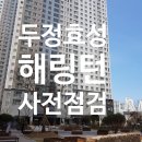 효성해링턴플레이스 1단지 109동 대각선 | 두정역 효성해링턴 플레이스 사전점검 후기
