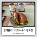 율하2지구 사거리 스타벅스 앞 | 김해 율하 카페 '윗하우스 장유점', 인생 샌드위치 등극한 율하 브런치 맛집 (위치&amp;주차)