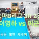 D6_송파B리그 3R 2경기 - 송파팀 이영하 vs 월드팀 이근학 이미지