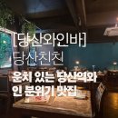 친친클래식 | [당산와인바] 당산친친, 운치 있는 당산역와인 분위기 맛집
