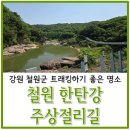 트래킹하기 좋은 철원 한탄강 주상절리길 드르니 매표소 출발