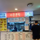 다온분식 - 서구 달서로 55 | 불광nc백화점 지하1층 식품관