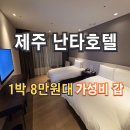 지에스25옥길별빛공원점 | 제주 호텔난타 솔직후기 (8만원대, 난타호텔 가성비 끝판왕)