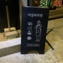 연트럴파크 맛집 / 분위기 좋은 연남동 포차 &#34;어글리키친&#34;