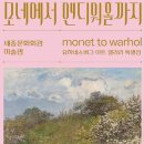 NR-6[종로]-하-350 | 2025년 8월 서울 전시 &lt;모네에서 앤디워홀까지&gt;