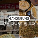 지에스25 주문진읍점 | [강릉여행] 2박3일 강릉 차박여행/ 강릉 맛집 투어 :: 엄지네포장마차, 이모네생선찜, 콩방앗간