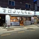 강인규수제족발 이미지