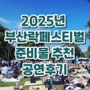 우산쓴고양이 | 2025년 부산락페스티벌 부락페 2일차 토요일 공연관람 솔직후기+도시락간식,의자추천