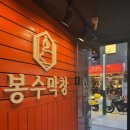 영이 냉삼 | 수유 봉수막창 야장느낌 가득한 막창 삼겹살 맛집
