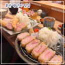 목마돈까스 광안민락점 | 부산 광안리 돈까스 맛집 톤쇼우 l 지옥 웨이팅에는 이유가 있는 법(웨이팅 꿀팁)
