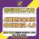 시범반도카림공인중개사사무소 | 동탄역 시범반도유보라아이비파크 4.0 단지 동탄 카림 반도 4차 정보 및 시세와 투자 추천드립니다...