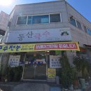 [삼죽특수가스 블로그] 전북 익산시 익산역근처 국수맛집, 동산국수 후기