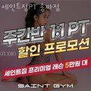 세인트짐PT