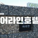 [영월] 깨끗한 신축 호텔, 어라연 호텔