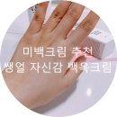 [미백크림 추천] 쌩얼 자신감 되찾아 주는 백옥크림 리얼 후기