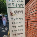 GS25 연대동문회관점 | 이대 후문 허영만 백반기행 맛집 이로운밥상 내돈내산 후기
