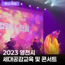 교육가족 공감 콘서트 | 위한 세대소통, 영천시 직원화합 세대공감 교육 및 콘서트 진행 후기(2023년 11월 30일 영천시민회관)