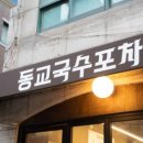 동교2길-1 이미지