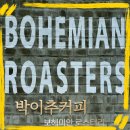 영진목장 | 강릉 로스터리 카페 박이추커피드립 방문 후기! 박이추커피공장 주차장 메뉴판