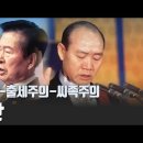 [고성국 칼럼] 기회주의-출세주의-씨족주의 이종찬 고성국TV﻿ 이미지