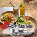 푸꾸옥 모벤픽 리조트 주변 식당, 가든 푸드 Garden Food, Coffee &amp; Spa