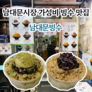 회현떡방앗간 | 남대문빙수 l 남대문시장 가성비 빙수 맛집 전메뉴 5,000원
