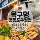 목구멍 영등포구청점 이미지