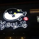 싱글벙글복어옥계점 | 구미 옥계 맛집) 다양한 복어요리 복불고기 복튀김 복터진집