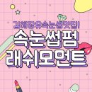 거목빌딩 | 속눈썹펌 맛집! 1:1 퍼스널 눈매 맞춤 프리미엄 뷰티샵 래쉬모먼트 후기(김해 속눈썹펌, 장유 속눈썹펌)
