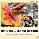 지에스25 동탄월드점 | 동탄키즈카페 공룡월드 동탄 가볼만한곳 추천 하루종일 무제한 재입장 가능한 동탄키카