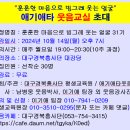 ★10/14(월)개강★ 애기애타웃음교실 31기 무료 과정 수강생 모집 안내 이미지