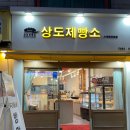 상도제빵소