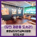 대림동산작은도서관 | [당진 채운동 도서관] 충청남도당진교육지원청 당진도서관 - #당진 채운동 교육도서관 북카페