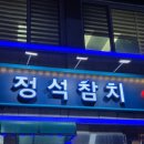 정석참치 영등포2호점 정참치코스 후기