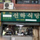선하식당 이미지