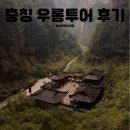 가막천3 간이화장실 | [충칭|여행] 충칭 우롱투어 후기(천생삼교 + 용수협)