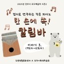 작은 엄지 피아노 칼림바 | 2025 모두배움터 시즌2 한 손에 쏙! 엄지로 연주하는 작은 피아노, 칼림바 마지막 이야기(9회차~12회차)