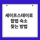 세이프스테이 | 세이프스테이, 여름휴가 불법 숙소 판단하는 방법