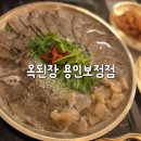 금산옥 | 죽전역 맛집 수육, 수육전골 한상 푸짐하게 보정동 옥된장 후기