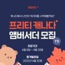 [🇨🇦 프리티 캐나다 앰버서더] 앰버서더 1기 합격 및 웰컴팩 후기