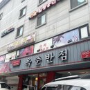 옥춘반점 | [수유역맛집] 짜장면과 짬뽕이 킥인 수유역 중식집