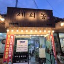 혜화동뒷고기